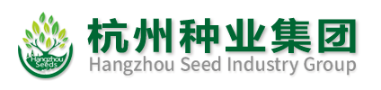 杭州種業集團