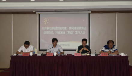 杭州種業集團召開加強黨建、作風建設暨推進疫情防控、種業發展“兩戰”工作大會