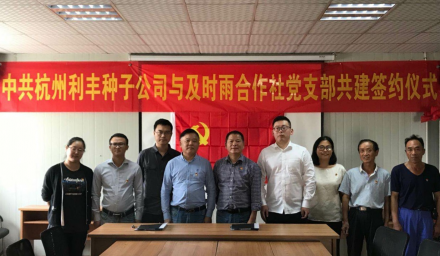 支部手拉手  共鑄糧食安全網 ——杭州利豐種子有限公司黨支部與杭州及時雨植保防治服務專業合作社黨支部共建活動