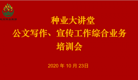 “種業大講堂”為杭州種業集團員工成長賦能