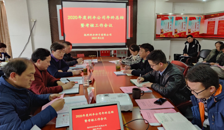 利豐公司召開2020 年度總結大會