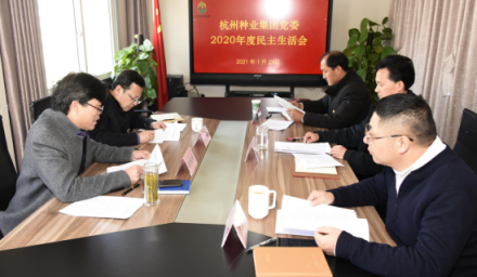 杭州種業集團黨委召開2020年度民主生活會