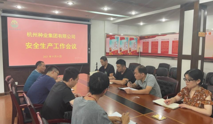 杭州種業(yè)集團召開安全生產(chǎn)工作會議