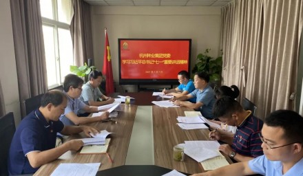杭州種業集團黨委學習貫徹習近平總書記“七一”重要講話精神