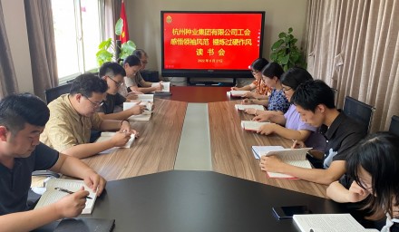 杭州種業(yè)集團工會開展“感悟領袖風范 錘煉過硬作風”讀書會