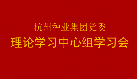 集團黨委召開2021年第6次理論學習中心組（擴大）專題學習會