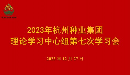 杭州種業(yè)集團(tuán)召開第七次理論學(xué)習(xí)中心組學(xué)習(xí)會(huì)