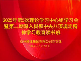 杭州種業集團召開2025年第五次理論學習中心組學習會暨第二期讀書班